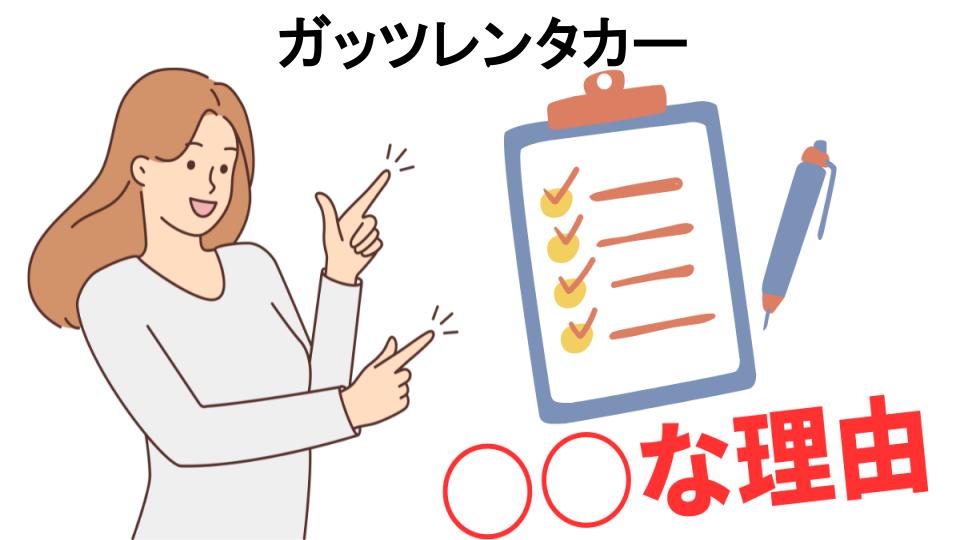 ガッツレンタカーはなぜ安い？5つの理由とは